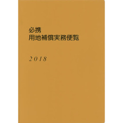 必携用地補償実務便覧　２０１８