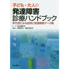 子ども・大人の発達障害診療ハンドブック　年代別にみる症例と発達障害データ集