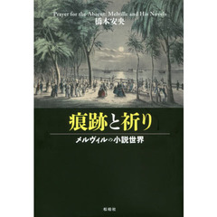 痕跡と祈り　メルヴィルの小説世界