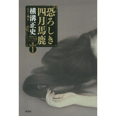 横溝正史ミステリ短篇コレクション　１　恐ろしき四月馬鹿