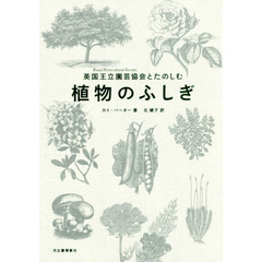 英国王立園芸協会とたのしむ植物のふしぎ