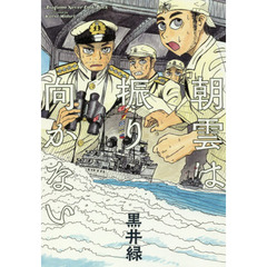 朝雲は振り向かない