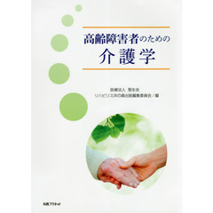 高齢障害者のための介護学