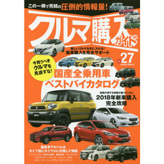 クルマ購入ガイド　新車を買いたい人のための購入専門誌　Ｖｏｌ．２７　細部まで徹底的に解説した国産オールカーアルバム