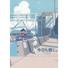 今日も娘と。