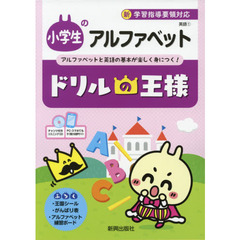 小学生のアルファベット　アルファベットと英語の基本が楽しく身につく！