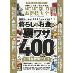 MONOQLOお得技大全 (100%ムックシリーズ)