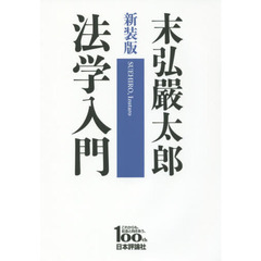 法学入門　日本評論社創業１００年記念出版　新装版