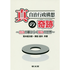 真自治行政構想の奇跡　自治の華ひらく協治の世界