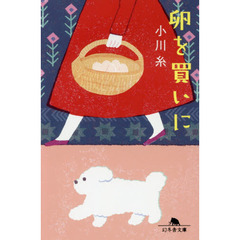 卵を買いに (幻冬舎文庫)