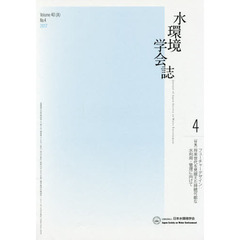 水環境学会誌　４０－　４