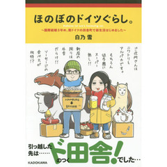 ほのぼのドイツぐらし。　国際結婚３年め、南ドイツの田舎町で新生活はじめました