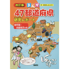 まんが４７都道府県研究レポート　５　改訂版　中国・四国地方の巻