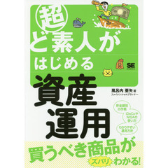 超ど素人がはじめる資産運用