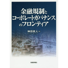 金融規制とコーポレートガバナンスのフロンティア