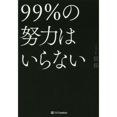 ９９％の努力はいらない