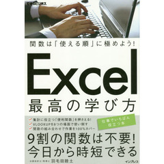関数は「使える順」に極めよう! Excel 最高の学び方 (できるビジネス)