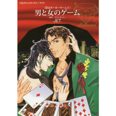 男と女のゲーム