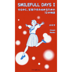 ＳＭＩＬＥＦＵＬＬ　ＤＡＹＳ　１　今日から、笑顔で歩み始めるための１２の物語