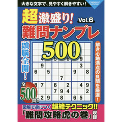 超激盛り！難問ナンプレ５００　Ｖｏｌ．６