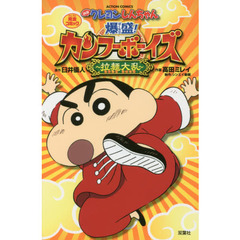 映画クレヨンしんちゃん完全コミック爆盛！カンフーボーイズ～拉麺大乱～
