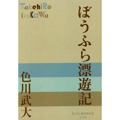 ぼうふら漂遊記