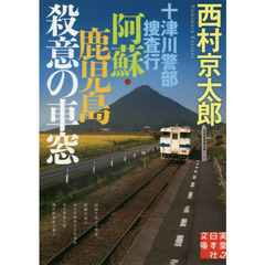 十津川警部捜査行　〔６〕　阿蘇・鹿児島殺意の車窓