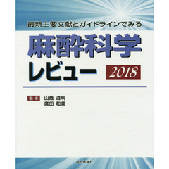 麻酔科学レビュー　最新主要文献とガイドラインでみる　２０１８