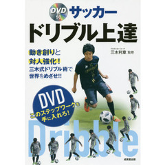 サッカードリブル上達
