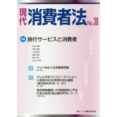 現代消費者法　Ｎｏ．３８　特集旅行サービスと消費者
