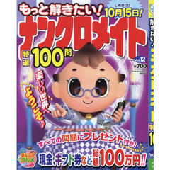 もっと解きたい！ナンクロメイト特選１００問　Ｖｏｌ．１２