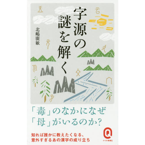 セブンネットショッピングで買える「字源の謎を解く」の画像です。価格は880円になります。