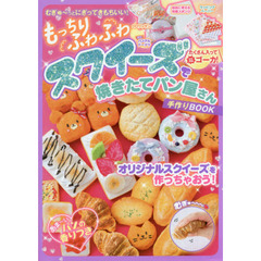 もっちりふわふわ スクイーズで焼きたてパン屋さん 手作りBOOK
