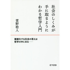 社会のしくみが手に取るようにわかる哲学入門