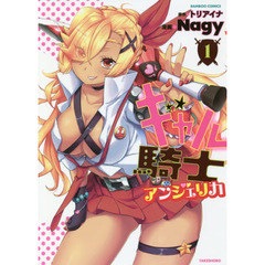 ギャル騎士アンジェリカ　　　１