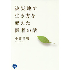 被災地で生き方を変えた医者の話