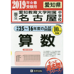 ’１９　国立愛知教育大附属名古屋中　算数