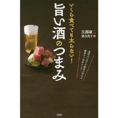 いくら食べても太らない! 旨い酒のつまみ