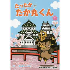 たったかたか丸くん　１