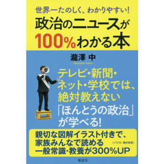 世界一たのしく、わかりやすい！政治のニュースが１００％わかる本