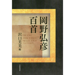 岡野弘彦百首