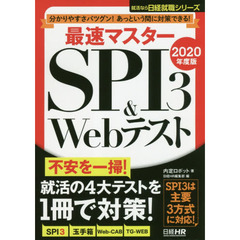 最速マスターＳＰＩ３　＆　Ｗｅｂテスト　分かりやすさバツグン！あっという間に対策できる！　２０２０年度版