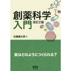 創薬科学入門　薬はどのようにつくられる？　改訂２版