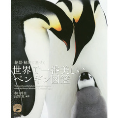 絶景・秘境に息づく世界で一番美しいペンギン図鑑