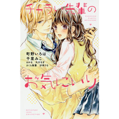 チャラい先輩のお気にいり