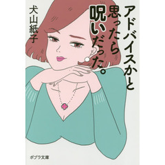 アドバイスかと思ったら呪いだった。