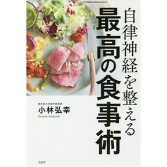 自律神経を整える最高の食事術