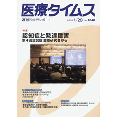 医療タイムス　Ｎｏ．２３４８（２０１８．４／２３）　特集認知症と発達障害　第４回認知症治療研究会から