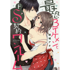 最恐３イケメンとドＳ契約ワンルーム