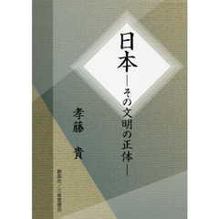 日本　その文明の正体